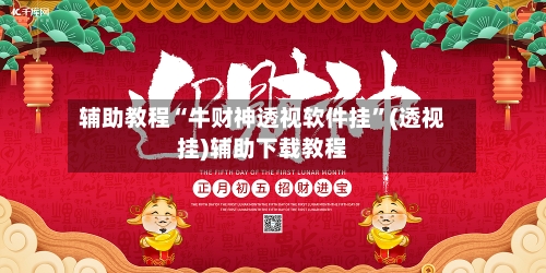 辅助教程“牛财神透视软件挂	”(透视挂)辅助下载教程-第1张图片