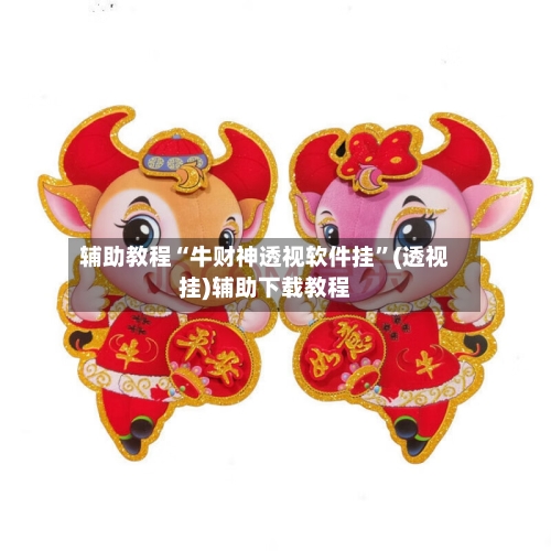 辅助教程“牛财神透视软件挂”(透视挂)辅助下载教程-第2张图片