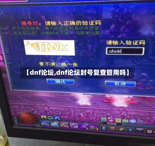 【dnf论坛,dnf论坛封号复查管用吗】-第1张图片