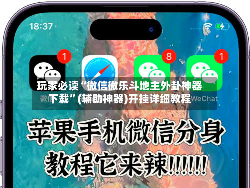 玩家必读“微信微乐斗地主外卦神器下载”(辅助神器)开挂详细教程-第1张图片