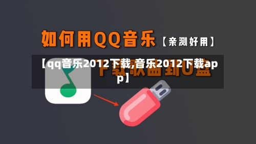 【qq音乐2012下载,音乐2012下载app】-第3张图片