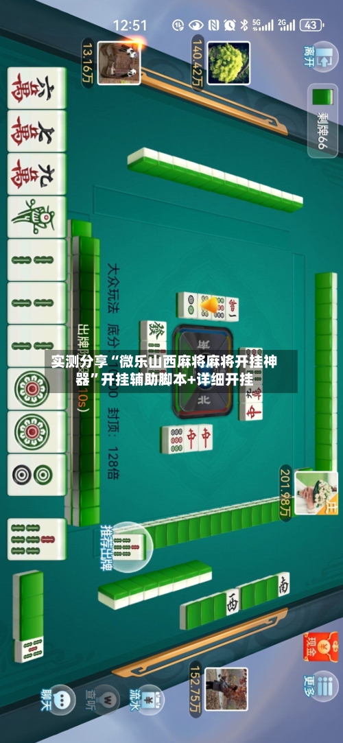 实测分享“微乐山西麻将麻将开挂神器”开挂辅助脚本+详细开挂-第1张图片