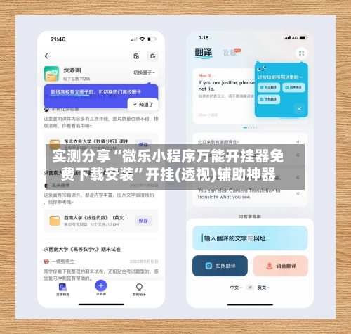 实测分享“微乐小程序万能开挂器免费下载安装	”开挂(透视)辅助神器-第1张图片