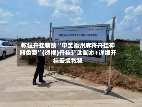 教程开挂辅助“中至赣州麻将开挂神器免费	”(透视)开挂辅助脚本+详细开挂安装教程-第2张图片