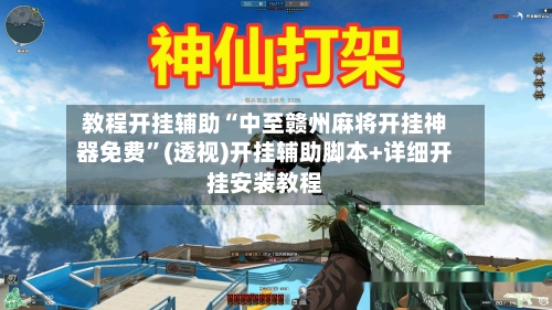 教程开挂辅助“中至赣州麻将开挂神器免费”(透视)开挂辅助脚本+详细开挂安装教程-第1张图片