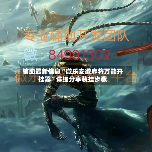 辅助最新信息“微乐安徽麻将万能开挂器	”详细分享装挂步骤-第1张图片