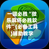 一键必胜“微乐麻将必胜软件	”(必备工具)辅助教学-第2张图片