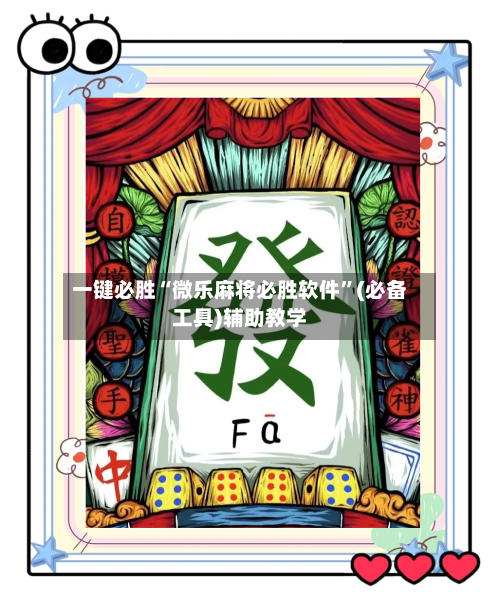 一键必胜“微乐麻将必胜软件”(必备工具)辅助教学-第1张图片