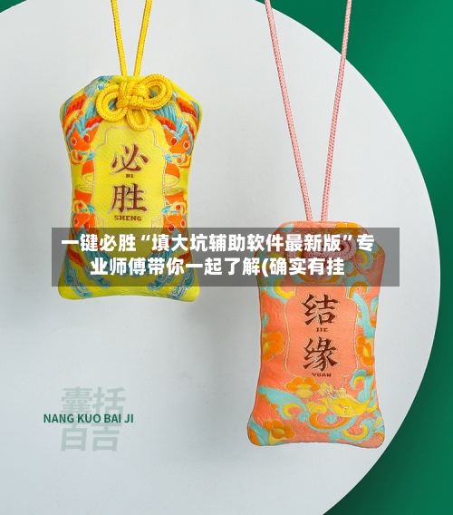 一键必胜“填大坑辅助软件最新版	”专业师傅带你一起了解(确实有挂-第1张图片
