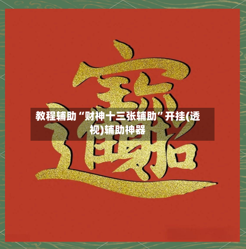 教程辅助“财神十三张辅助”开挂(透视)辅助神器-第1张图片