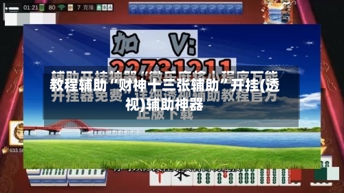 教程辅助“财神十三张辅助”开挂(透视)辅助神器-第2张图片