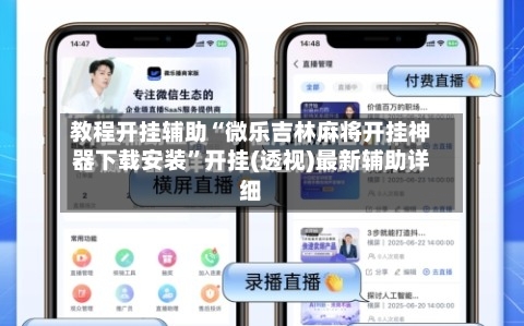 教程开挂辅助“微乐吉林麻将开挂神器下载安装”开挂(透视)最新辅助详细-第1张图片