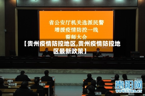 【贵州疫情防控地区,贵州疫情防控地区最新政策】-第1张图片