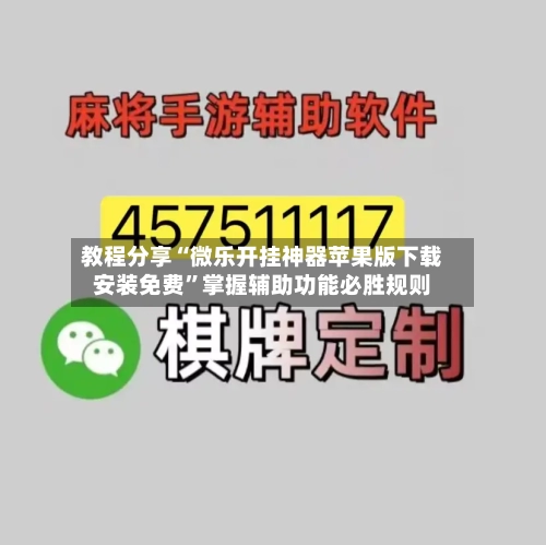 教程分享“微乐开挂神器苹果版下载安装免费”掌握辅助功能必胜规则-第1张图片
