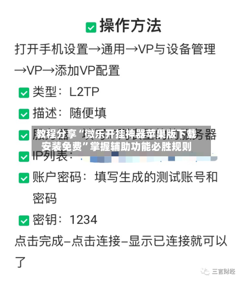 教程分享“微乐开挂神器苹果版下载安装免费	”掌握辅助功能必胜规则-第3张图片