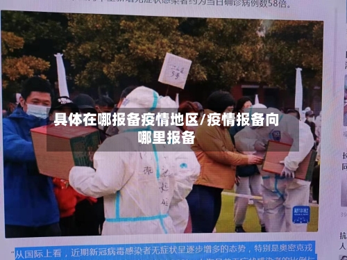 具体在哪报备疫情地区/疫情报备向哪里报备-第1张图片