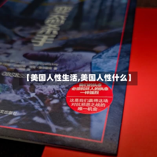 【美国人性生活,美国人性什么】-第2张图片