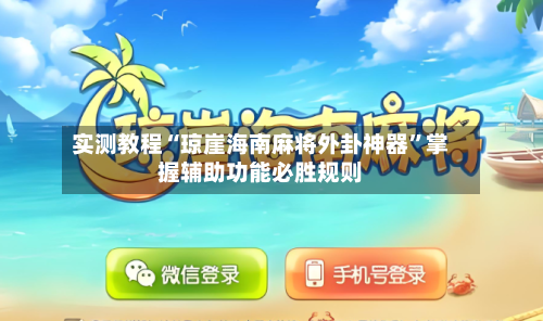 实测教程“琼崖海南麻将外卦神器	”掌握辅助功能必胜规则-第1张图片
