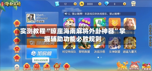 实测教程“琼崖海南麻将外卦神器”掌握辅助功能必胜规则-第2张图片