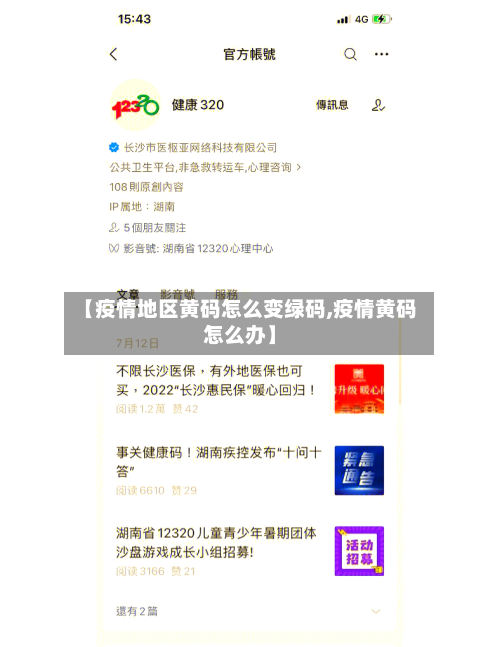 【疫情地区黄码怎么变绿码,疫情黄码怎么办】-第2张图片