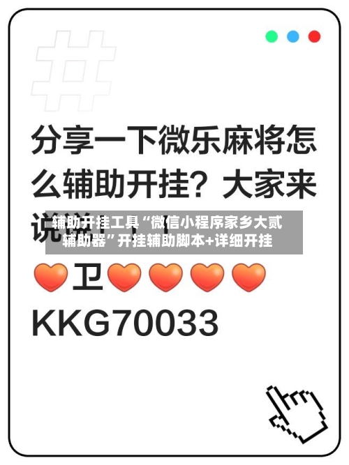 辅助开挂工具“微信小程序家乡大贰辅助器”开挂辅助脚本+详细开挂-第1张图片
