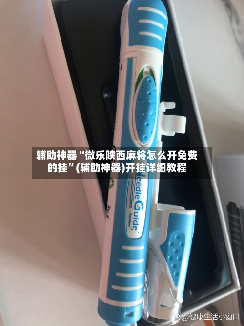 辅助神器“微乐陕西麻将怎么开免费的挂”(辅助神器)开挂详细教程-第2张图片