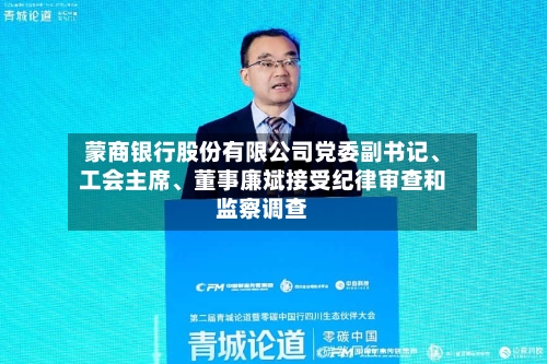 蒙商银行股份有限公司党委副书记、工会主席、董事廉斌接受纪律审查和监察调查-第1张图片
