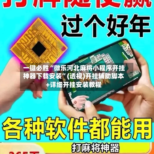 一键必胜“微乐河北麻将小程序开挂神器下载安装”(透视)开挂辅助脚本+详细开挂安装教程-第1张图片
