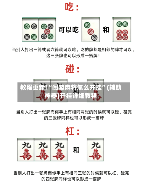 教程更新!“闽游麻将怎么开挂	”(辅助神器)开挂详细教程-第2张图片