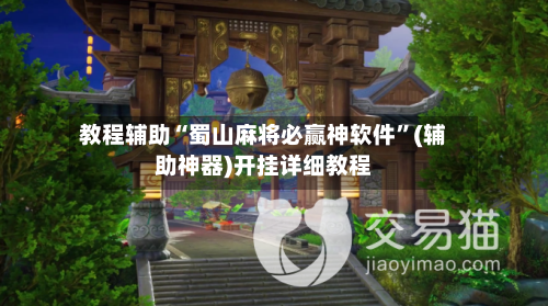 教程辅助“蜀山麻将必赢神软件”(辅助神器)开挂详细教程-第1张图片