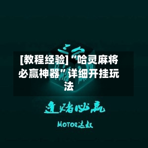 [教程经验]“哈灵麻将必赢神器	”详细开挂玩法-第1张图片