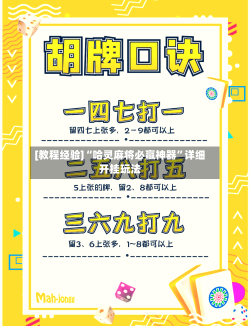 [教程经验]“哈灵麻将必赢神器”详细开挂玩法-第2张图片
