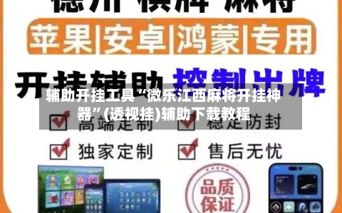 辅助开挂工具“微乐江西麻将开挂神器”(透视挂)辅助下载教程-第1张图片