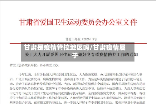甘肃是疫情管控地区吗/甘肃疫情属于-第2张图片