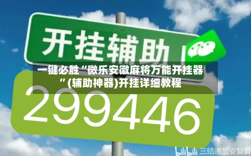 一键必胜“微乐安徽麻将万能开挂器”(辅助神器)开挂详细教程-第1张图片