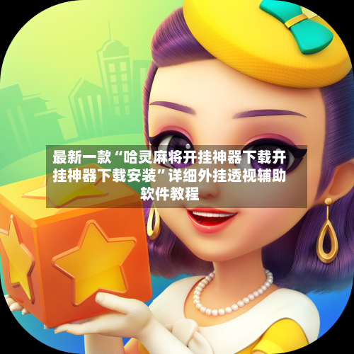 最新一款“哈灵麻将开挂神器下载开挂神器下载安装	”详细外挂透视辅助软件教程-第3张图片