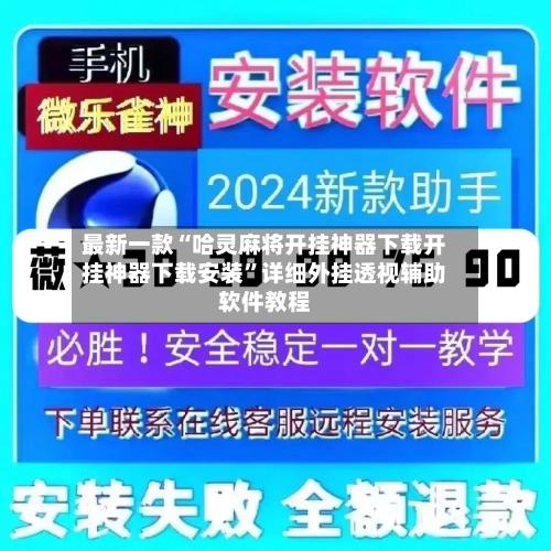 最新一款“哈灵麻将开挂神器下载开挂神器下载安装”详细外挂透视辅助软件教程-第2张图片