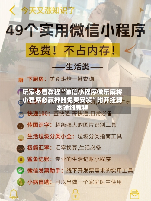 玩家必看教程“微信小程序微乐麻将小程序必赢神器免费安装”附开挂脚本详细教程-第2张图片