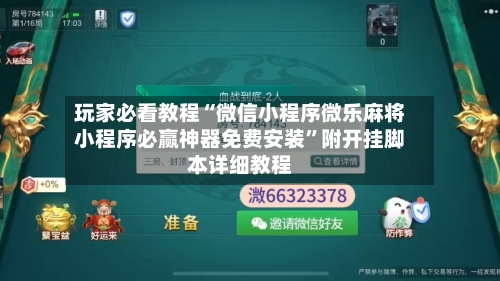 玩家必看教程“微信小程序微乐麻将小程序必赢神器免费安装”附开挂脚本详细教程-第3张图片