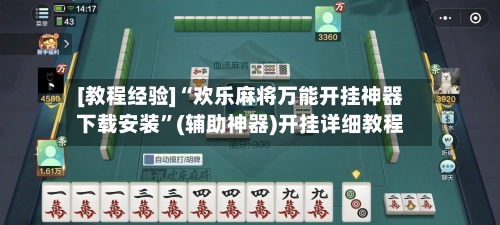 [教程经验]“欢乐麻将万能开挂神器下载安装”(辅助神器)开挂详细教程-第2张图片