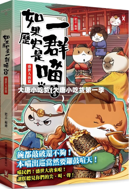 大唐小吃货(大唐小吃货第一季)-第1张图片
