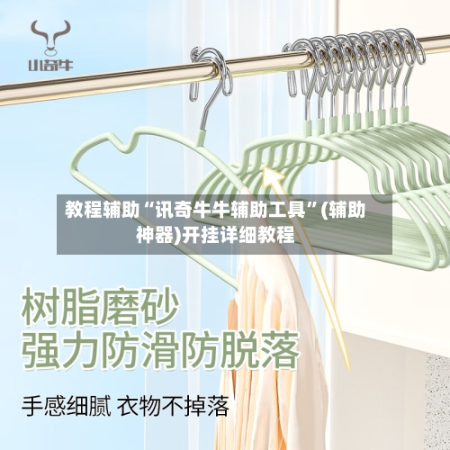 教程辅助“讯奇牛牛辅助工具”(辅助神器)开挂详细教程-第3张图片