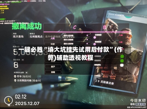一键必胜“填大坑挂先试用后付款”(作弊)辅助透视教程-第3张图片