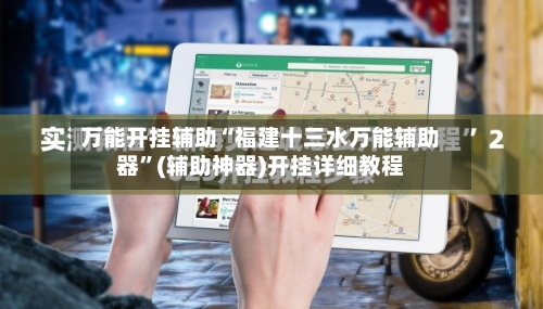 万能开挂辅助“福建十三水万能辅助器	”(辅助神器)开挂详细教程-第1张图片