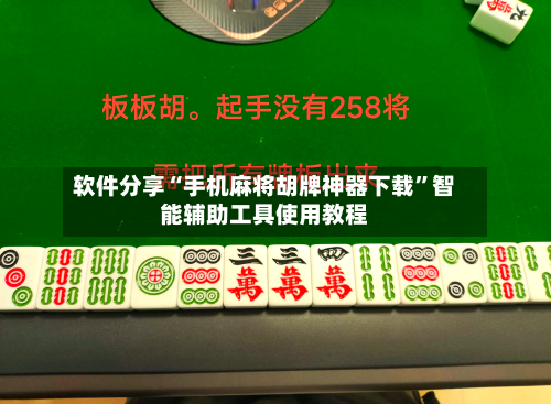 软件分享“手机麻将胡牌神器下载	”智能辅助工具使用教程-第1张图片