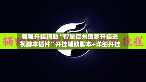 教程开挂辅助“智星德州菠萝开挂透视脚本插件”开挂辅助脚本+详细开挂-第1张图片