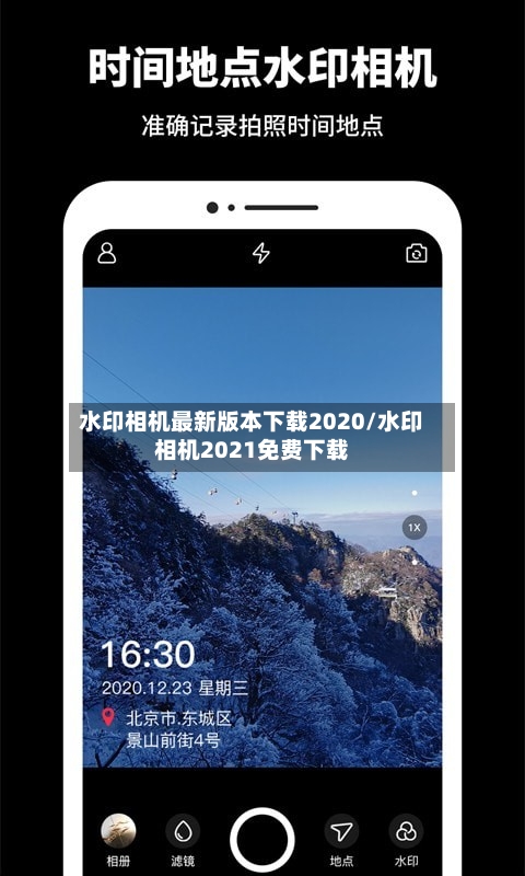 水印相机最新版本下载2020/水印相机2021免费下载-第2张图片