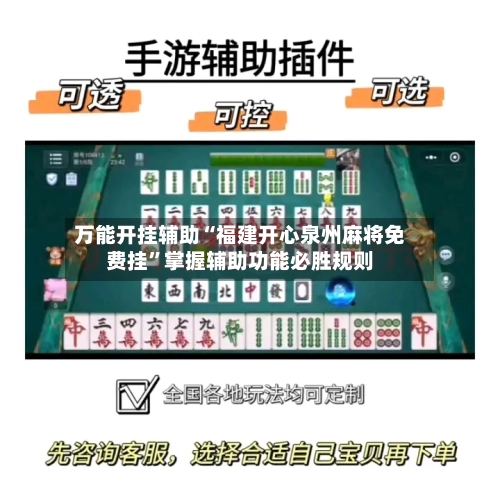万能开挂辅助“福建开心泉州麻将免费挂”掌握辅助功能必胜规则-第2张图片