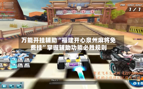 万能开挂辅助“福建开心泉州麻将免费挂”掌握辅助功能必胜规则-第1张图片