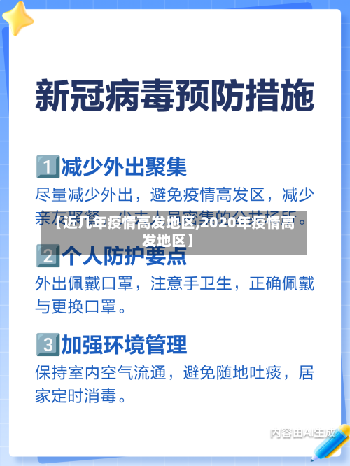 【近几年疫情高发地区,2020年疫情高发地区】-第2张图片